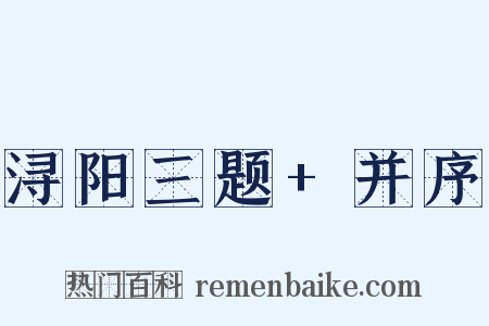 浔阳三题+并序是什么意思的图片